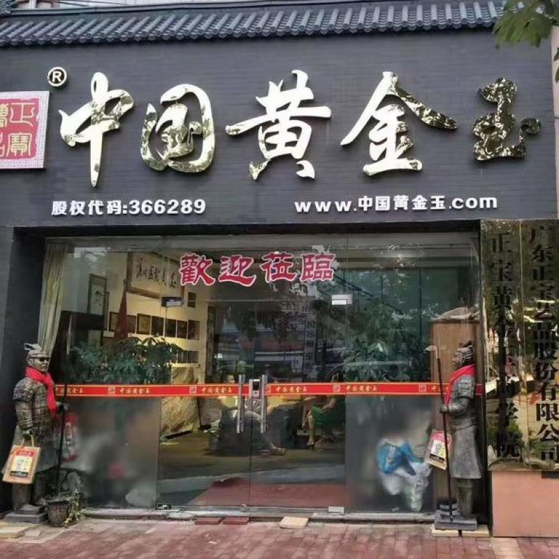 中国黄金玉